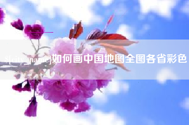 杞县如何画中国地图全图各省彩色