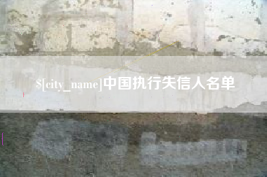 杞县中国执行失信人名单
