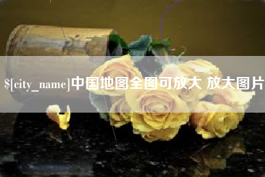 杞县中国地图全图可放大 放大图片