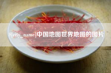 杞县中国地图世界地图的图片