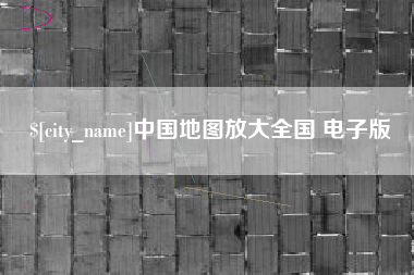 杞县中国地图放大全国 电子版
