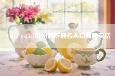 杞县贵州消防报名入口官网电话