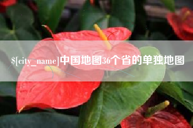 杞县中国地图36个省的单独地图