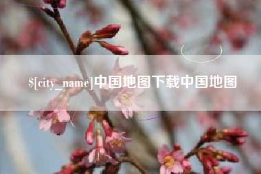 杞县中国地图下载中国地图