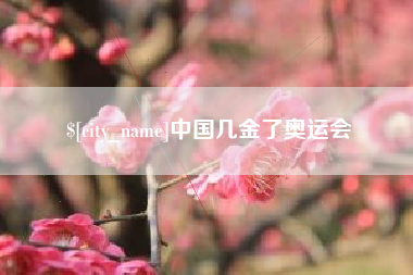 杞县中国几金了奥运会