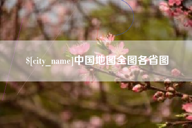 杞县中国地图全图各省图
