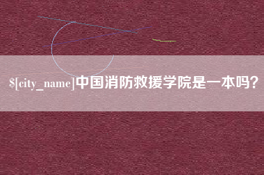 杞县中国消防救援学院是一本吗？