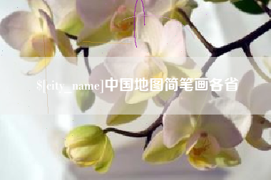 杞县中国地图简笔画各省