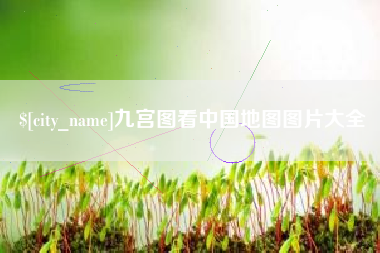 杞县九宫图看中国地图图片大全