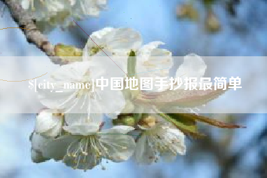 杞县中国地图手抄报最简单
