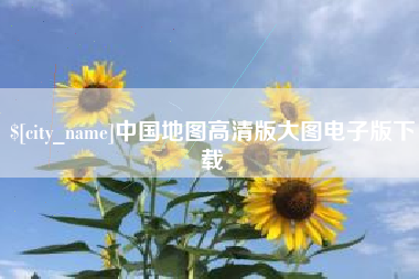 杞县中国地图高清版大图电子版下载