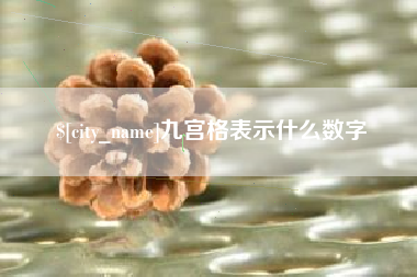 杞县九宫格表示什么数字