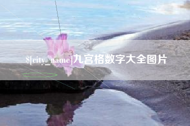 杞县九宫格数字大全图片