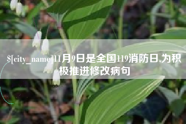 杞县11月9日是全国119消防日,为积极推进修改病句