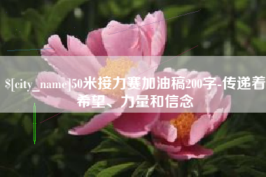 杞县50米接力赛加油稿200字-传递着希望、力量和信念