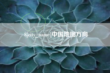 杞县中国地图方向