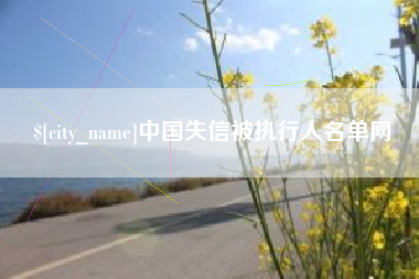 杞县中国失信被执行人名单网