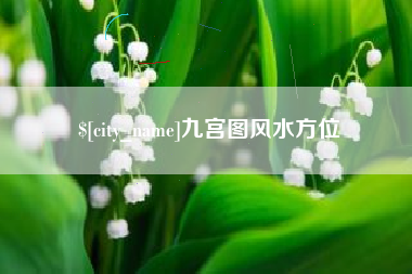 杞县九宫图风水方位