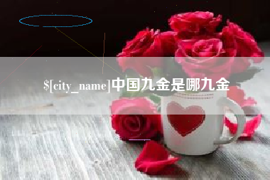 杞县中国九金是哪九金