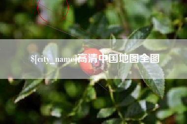 杞县高清中国地图全图