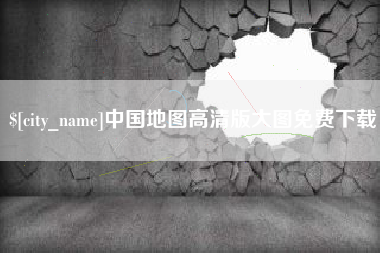杞县中国地图高清版大图免费下载