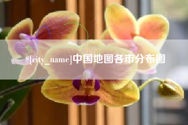 杞县中国地图各市分布图