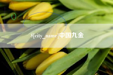 杞县中国九金