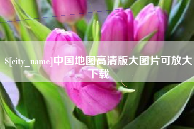 杞县中国地图高清版大图片可放大下载