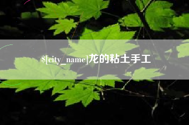 杞县龙的粘土手工