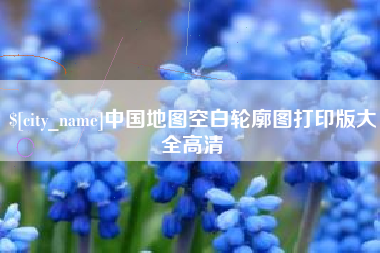 杞县中国地图空白轮廓图打印版大全高清