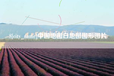 杞县中国地图白地图图形图片
