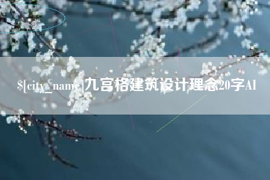 杞县九宫格建筑设计理念20字AI
