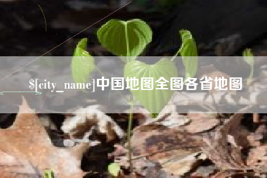 杞县中国地图全图各省地图