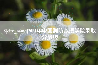 杞县2021年中国消防救援学院录取分数线