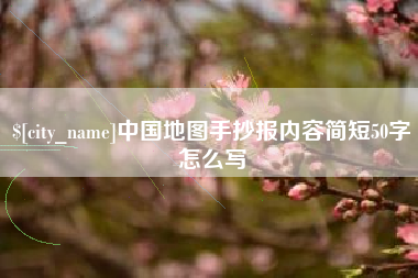 杞县中国地图手抄报内容简短50字怎么写