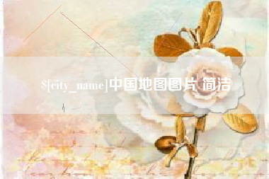杞县中国地图图片 简洁