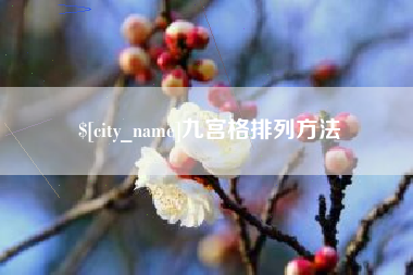 杞县九宫格排列方法