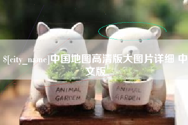 杞县中国地图高清版大图片详细 中文版