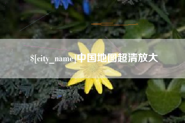 杞县中国地图超清放大