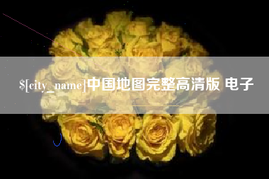 杞县中国地图完整高清版 电子