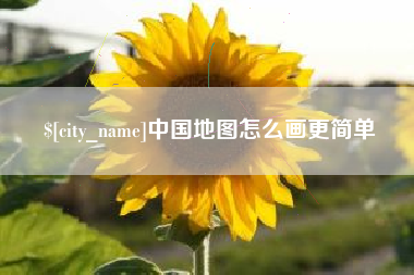 杞县中国地图怎么画更简单