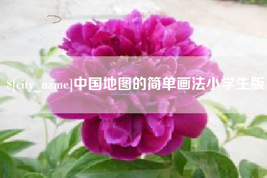 杞县中国地图的简单画法小学生版