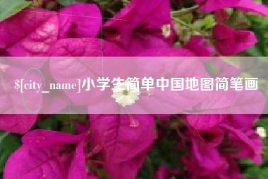 杞县小学生简单中国地图简笔画