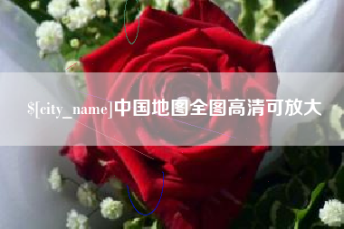杞县中国地图全图高清可放大