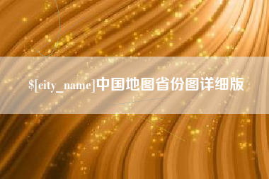 杞县中国地图省份图详细版