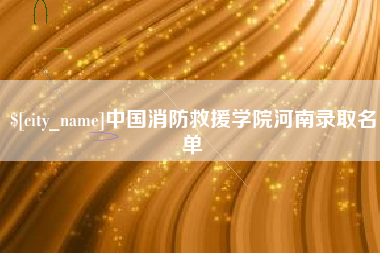 杞县中国消防救援学院河南录取名单