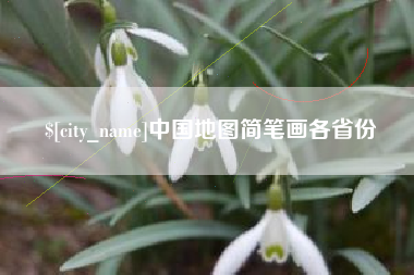 杞县中国地图简笔画各省份