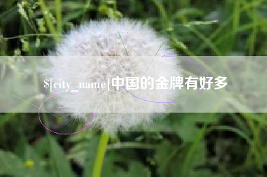 杞县中国的金牌有好多