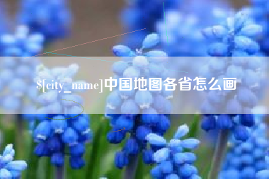 杞县中国地图各省怎么画