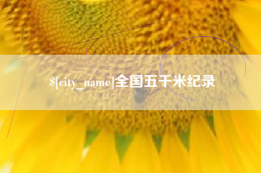 杞县全国五千米纪录